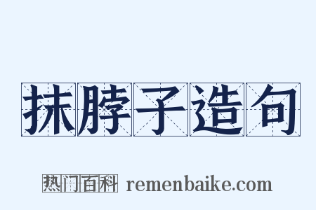 抹脖子造句是什么意思的图片